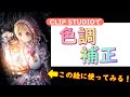 【イラスト講座】色調補正②【第３１７回】