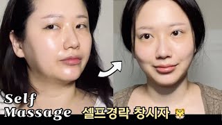 독소를 빼고 이목구비는 뚜렷하게, 윤곽관리, 셀프마사지, Korean facial massage daily
