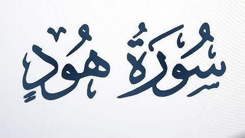 سورة هود كاملة مكتوبة بصوت الشيخ :  علي بن عبد الرحمن الحذيفي ❤️ . #اكتب_شي_تؤجر_عليه #سورة_هود