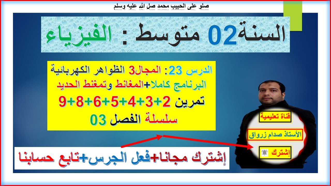 السنة 02 متوسط  فيزياء المجال 3 الظواهر الكهربائية حل التمرين 2+3+4+5+6+8+9 سلسلة الفصل 3