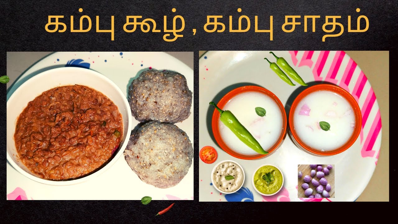 கம்பு கூழ் Kambu Koozh Pearl Millet Porridge kambu soru kambu
