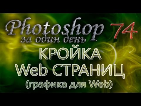 КРОЙКА ВЕБ СТРАНИЦ (графика для Веб) - Photoshop (Фотошоп) за один день! - Урок 74