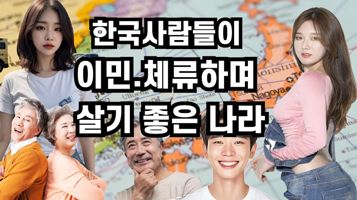 이민가기좋은나라 - 물가 싸고 치안 좋은 한국인이 이민가기 좋은나라는? #이민가기좋은나라 #해외장기체류 #장기여행