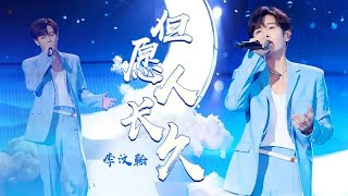 《但愿人长久》#李汶翰 — 好听哭了！和声好抓耳~