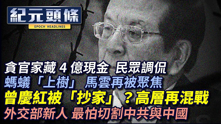 【722纪元头条】贪官家藏4亿，民众调侃红遍网络；蚂蚁“上市”，马云一句话再被聚焦；明天系成昨天系，习抄曾“家”新一轮混战；外交部新人吐露，恐美切割中共与中国| #香港大纪元新唐人联合新闻频道 - 天天要闻