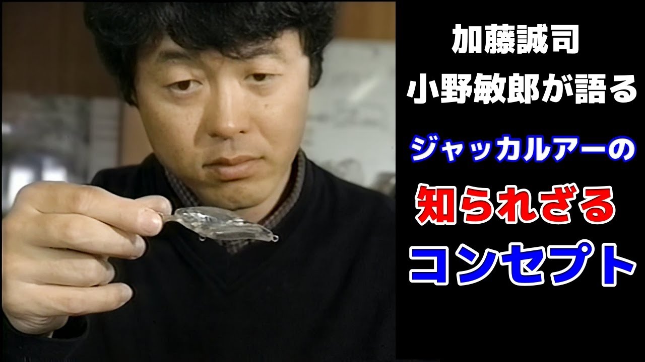 加藤誠司＆小野敏郎が実釣で見せる、ジャッカルルアーの秘密【バス釣り】