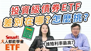 熱門投資級債券ETF怎麼選？信評分布、到期殖利率有什麼關係？｜佑佑，峰哥｜人人都能學會