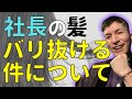 【ふぉい】社長の髪ボロボロ抜け落ちてオモロいw【ふぉい切り抜き】