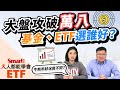 大盤創新高攻破萬八，基金和ETF怎麼選？00878配息0.4元歷來最高！Smart ETF 2月報來嘍！｜佑佑，峰哥｜人人都能學會