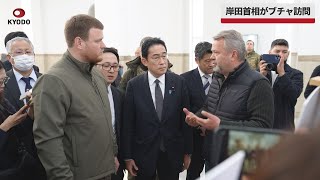 【速報】岸田首相がブチャ訪問