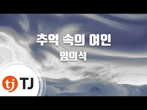 [TJ노래방] 추억속의여인 - 임의석 / TJ Karaoke