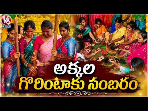 Women Grandly Celebrates Gorintaku Panduga In Warangal | V6 News - V6NEWSTELUGU