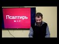 Псалтирь 10 гл ( РЖЯ и толкование )