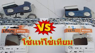 โซ่เลื่อยยนต์ STIHL แท้ เทียม สังเกตุได้ด้วยตัวเอง