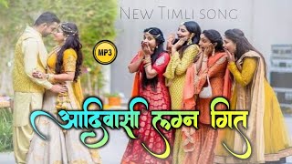 आदिवासी लग्न गीत | vorad song | new timli nonstop song #vorada_song #aadiwasi #gamit