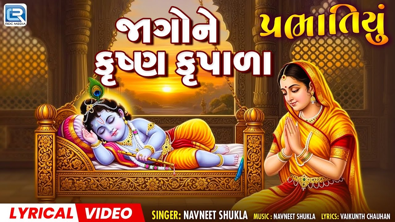પ્રભાતિયું ભજન : Jagone Krishna Krupala | જાગોને કૃષ્ણ કૃપાળા | Prabhatiya Bhajan | Krishna Bhajan