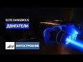 Elite:Dangerous - Фитостроение - Глава 5 - Двигатели (2021)