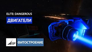 Elite:Dangerous - Фитостроение - Глава 5 - Двигатели (2021)