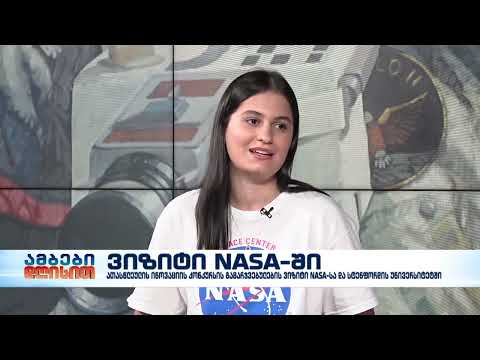 ვიზიტი NASA -ში