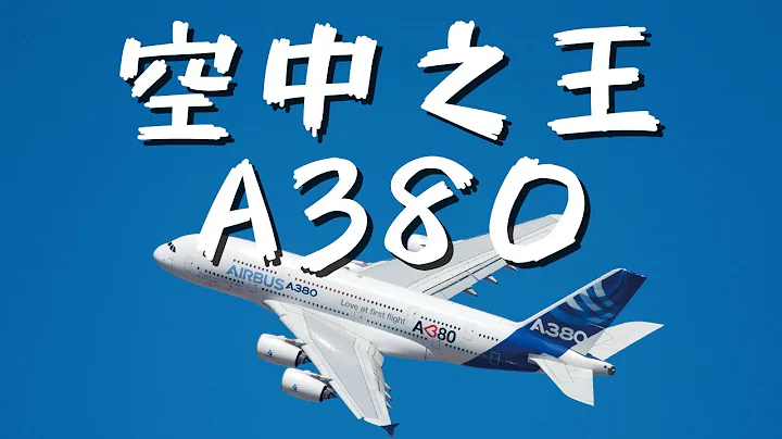 【AIRWAY 說航空｜空中巴士A380】🎬️ EP03｜全球最大型客機，唯一四走道廣體客機A380 - 天天要聞
