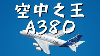 【AIRWAY 說航空｜空中巴士A380】🎬️ EP03｜全球最大型客機，唯一四走道廣體客機A380