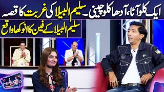 Saleem Albela ki Gurbat ka Qissa | Imran Ashraf | Mazaq Raat Season 2