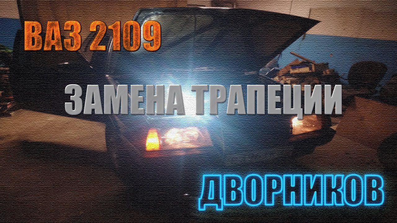 Ваз 2109. Подробная замена трапеции стеклоочистителей(дворников ...