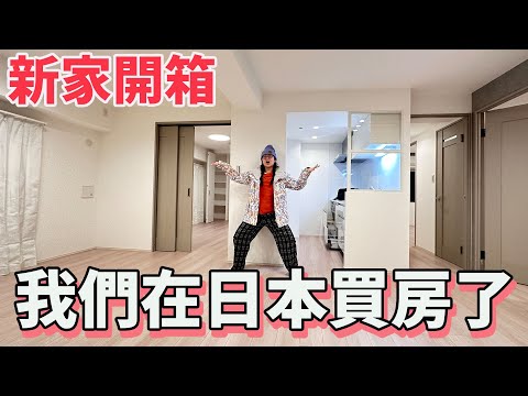 【日本生活】我們又要搬家? 新家開箱 我們終於在日本買房子! FT妙健除甲醛 [NyoNyoTV妞妞TV]