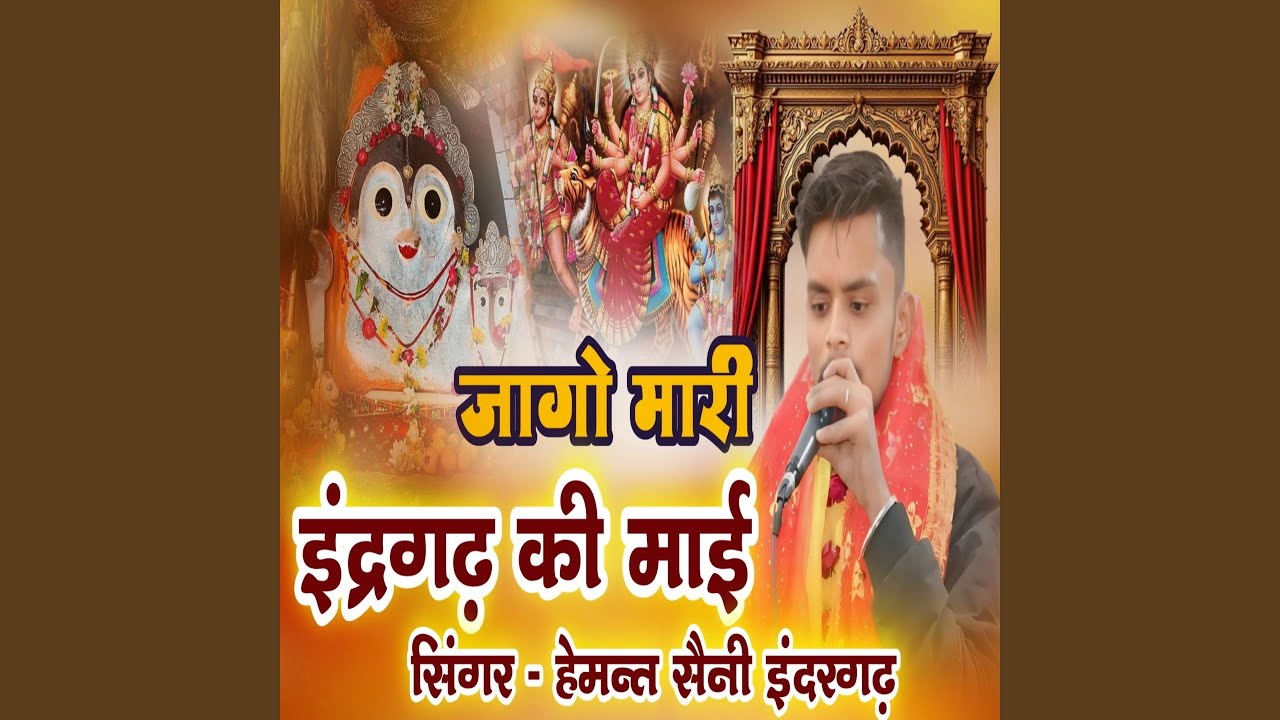 Jago Mari Indergarh Ki Mai