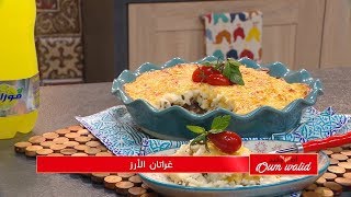 البنة روعة 😋😋 غراتان الأرز  | وصفات أم وليد | screenshot 5