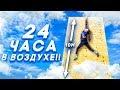 24 ЧАСА В ВОЗДУХЕ ЧЕЛЛЕНДЖ!! Провела сутки на огромной высоте!