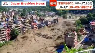 【緊急速報】ネパール土石流で日本人一家5人と連絡取れず…死者180人超、行方不明者1300人以上の大惨事。氷河崩落が原因か