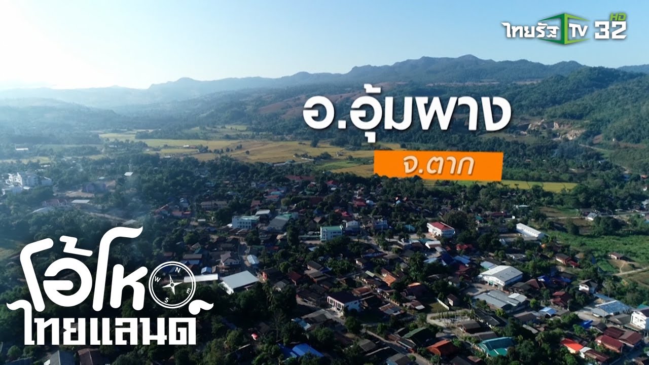 วิถีคนป่าใน อ.อุ้มผาง กับหมู่บ้านปะหละทะ | โอ้โห ไทยแลนด์ | 01-12-62 | 1/2