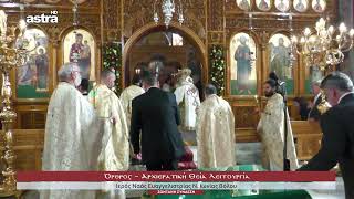 Όρθρος – Αρχιερατική Θεία Λειτουργία - Ιερός Ναός Ευαγγελιστρίας Ν. Ιωνίας Βόλου