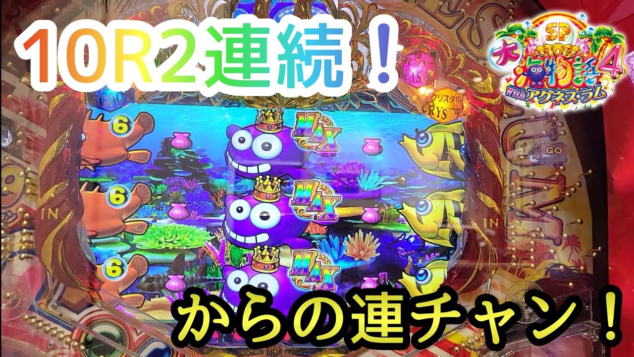 大海物語4スペシャルwithアグネス・ラム 10R2連続 からの連チャン 大海