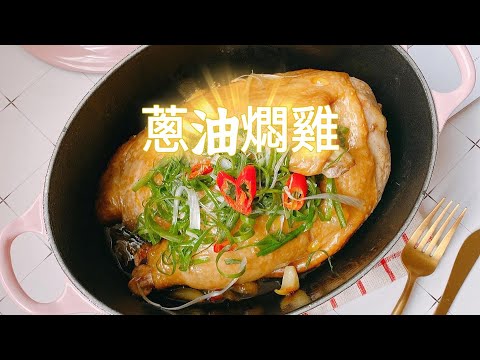 蔥油燜雞