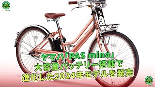 ヤマハが2024年モデルの「PAS mina」を発売！大容量バッテリーを