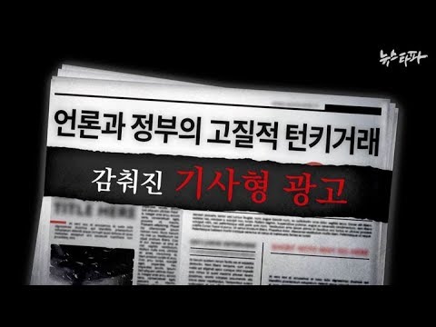 언론과 정부의 고질적 턴키거래...감춰진 기사형 광고 - 뉴스타파