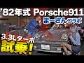 国産車好き女子がポルシェの魅力に堕ちた…82年式の930ターボにも乗れちゃうお店はココです。【まーさんガレージコラボ】Porsche 911 ポルシェゲート
