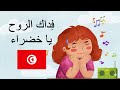 أنشودة فداك الروح يا خضراء مكررة للحفظ للأطفال مع لحن جميل جدا محفوظات تونس