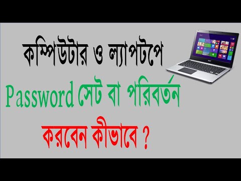 ভিডিও: কম্পিউটারে পাসওয়ার্ড কীভাবে পরিবর্তন করবেন