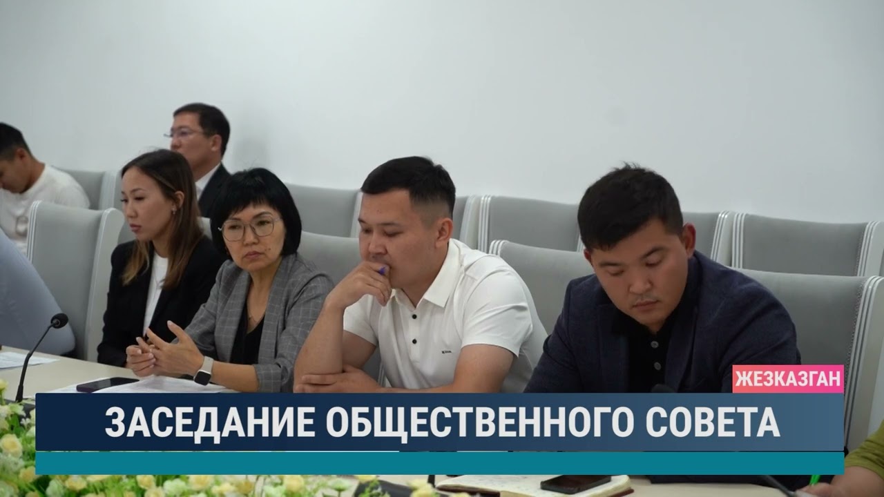 Заседание общественного совета