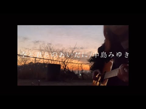 空と君のあいだに／中島みゆき