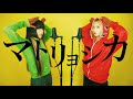 【姉妹で歌う】マトリョシカ/ハチ【S.I.S】