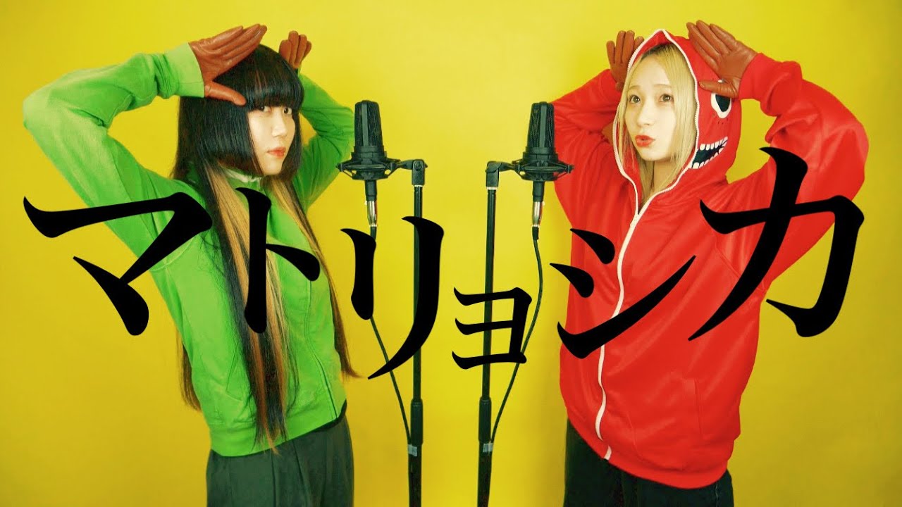 【姉妹で歌う】マトリョシカ/ハチ【S.I.S】