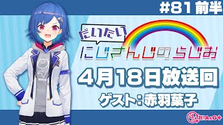 【#81 前半】にじさんじアワー だいたいにじさんじのらじお【文化放送超!A&G＋】