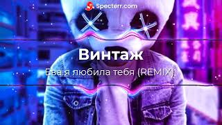 Винтаж-Ева я любила тебя (REMIX)