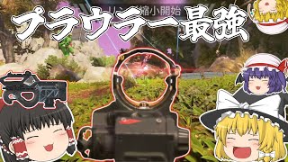 【ゆっくり実況】r99が弱体化した今プラウラーが最強です【ApexLegends】#8