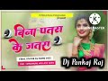 Bina patra ke zatra bana lo  super hit bhojpuri song  dj remix  hard bass djpankajrajpharahi