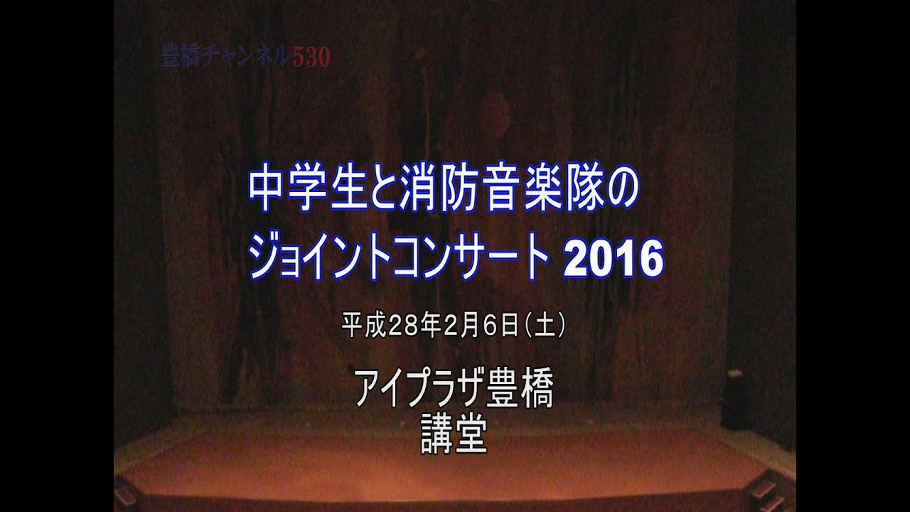 中学生と消防音楽隊のジョイントコンサート2016